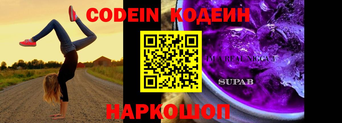 Codein напиток Lean (лин) Бор
