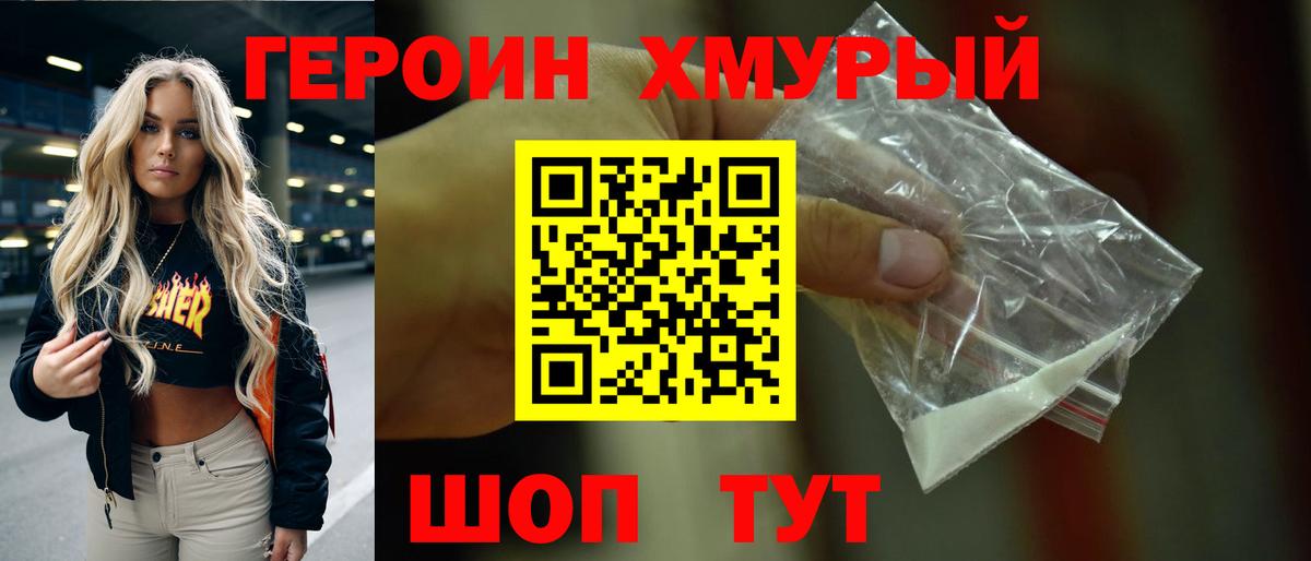 ГЕРОИН хмурый Бор